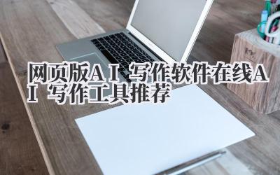 网页版AI写作软件 在线AI写作工具推荐