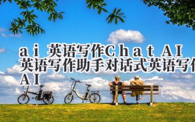 ai英语写作 Chat AI英语写作助手 对话式英语写作AI