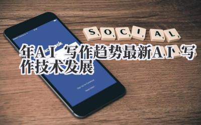 2024年AI写作趋势 最新AI写作技术发展