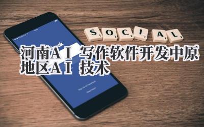 河南AI写作软件开发 中原地区AI技术