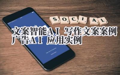 文案 智能AI写作文案案例 广告AI应用实例
