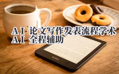 AI论文写作发表流程 学术AI全程辅助