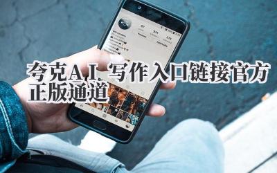 夸克AI写作入口链接 官方正版通道