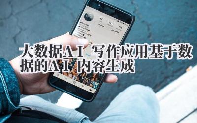 大数据AI写作应用 基于数据的AI内容生成