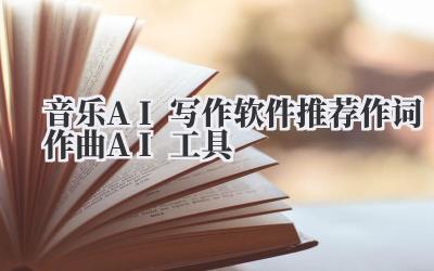 音乐AI写作软件推荐 作词作曲AI工具