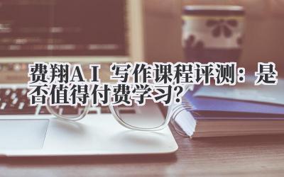 说实话,点下那个付款按钮的时候,我心里是骂骂咧咧的。