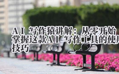 AI写作猿讲解：从零开始掌握这款AI写作工具的使用技巧