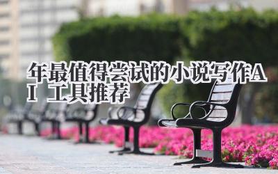 2024年最值得尝试的小说写作AI工具推荐