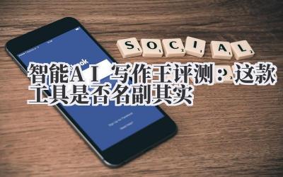 智能AI写作王评测：这款工具是否名副其实