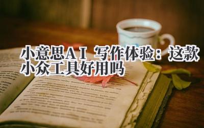 说实话,刚听到“小意思AI”这个名字的时候,我内心是有点不屑的。