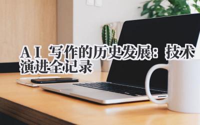 AI写作的历史发展:技术演进全记录