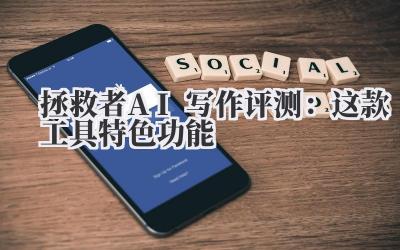 拯救者AI写作评测：这款工具特色功能