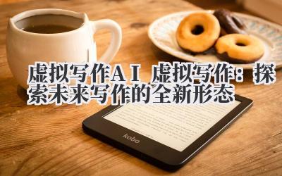 虚拟写作 AI 虚拟写作：探索未来写作的全新形态