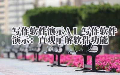 写作软件演示 AI 写作软件演示：直观了解软件功能