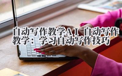 自动写作教学 AI 自动写作教学：学习自动写作技巧