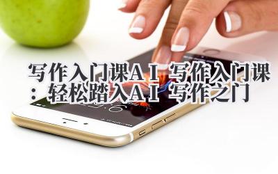 写作入门课 AI 写作入门课：轻松踏入 AI 写作之门