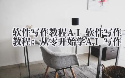 软件写作教程 AI 软件写作教程：从零开始学 AI 写作