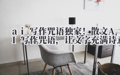 ai 写作咒语 独家！散文 AI 写作咒语，让文字充满诗意