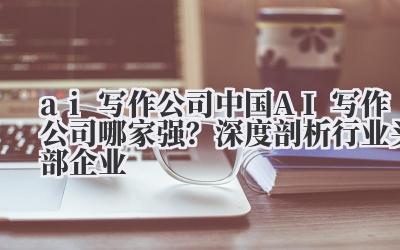 AI写作,这玩意儿现在就是个江湖。真的,卷疯了。