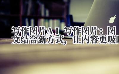 说真的。每次写完稿子,最头疼的是什么?