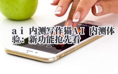 ai 内测 写作猫 AI 内测体验：新功能抢先看