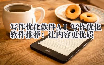 写作优化软件 AI 写作优化软件推荐:让内容更优质