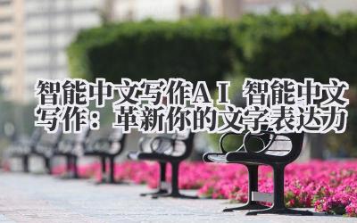 智能中文写作 AI 智能中文写作:革新你的文字表达力
