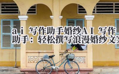 我跟你说,做婚纱文案这行,最怕的不是没灵感,是灵感被磨成了粉末。