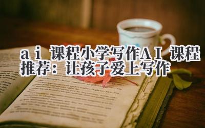 说起陪娃写作文,是不是血压瞬间就上来了?