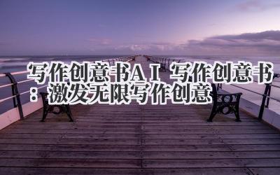 写作创意书 AI 写作创意书：激发无限写作创意