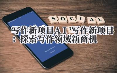 别再扯那些AI要干掉写作者的陈词滥调了。