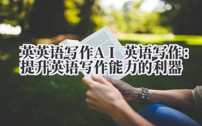 英英语写作 AI 英语写作：提升英语写作能力的利器