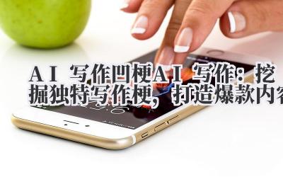 AI 写作 凹梗 AI 写作:挖掘独特写作梗,打造爆款内容