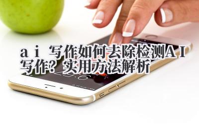 ai 写作 如何去除检测 AI 写作？实用方法解析