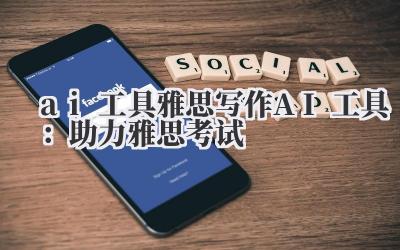 ai 工具 雅思写作 AI 工具：助力雅思考试