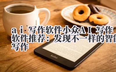 ai 写作软件 小众 AI 写作软件推荐:发现不一样的智能写作
