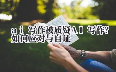 你的文章,是AI写的吧?