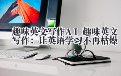 讲真,一提到“英语写作”,你脑子里是不是瞬间浮现出那些年被红色墨水支配的恐惧?