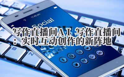 写作直播间 AI 写作直播间：实时互动创作的新阵地