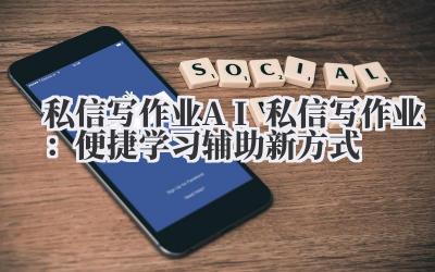 私信写作业 AI 私信写作业：便捷学习辅助新方式