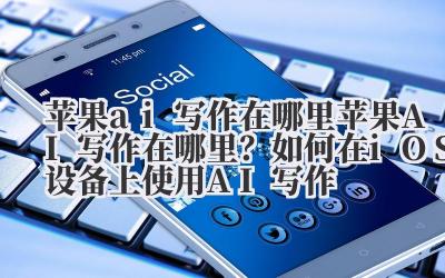 “苹果AI写作在哪里?”