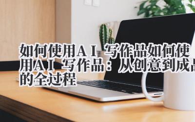 把AI当成一个写作伙伴?算了吧。