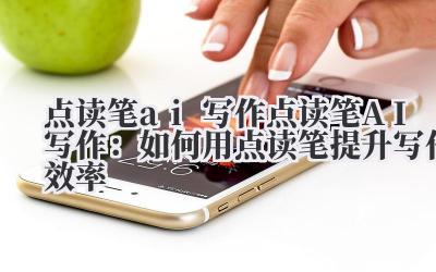 点读笔ai写作 点读笔AI写作：如何用点读笔提升写作效率