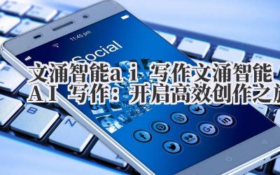 文涌智能ai写作 文涌智能AI写作：开启高效创作之旅