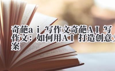 我得承认,最初让我用AI写东西,我是拒绝的。