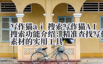 写作猫 ai 搜索 写作猫 AI 搜索功能介绍：精准查找写作素材的实用工具