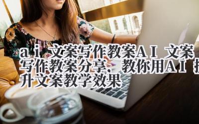 把那套旧的、蒙上灰的教案,扔了。对,你没听错,扔了。