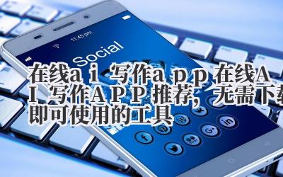 在线 ai 写作 app 在线 AI 写作 APP 推荐，无需下载即可使用的工具