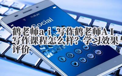 老实说,一开始我是把鹤老师这个AI 写作课程当成又一个“知识付费”的笑话来看的。