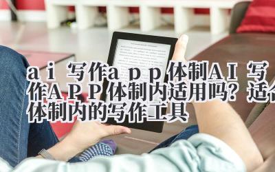 AI写作APP体制内适用吗?适合体制内的写作工具